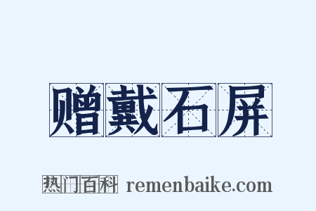 赠戴石屏是什么意思的图片